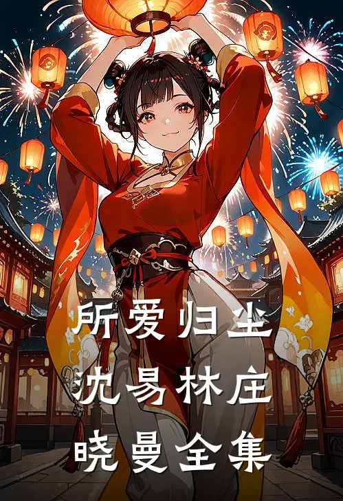 所爱归尘沈易林庄晓曼全集