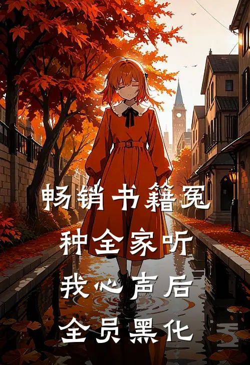 畅销书籍冤种全家听我心声后,全员黑化
