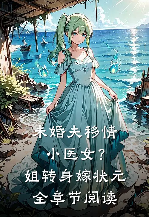 未婚夫移情小医女？姐转身嫁状元全章节阅读