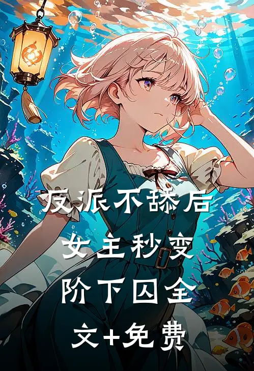 反派不舔后，女主秒变阶下囚全文+免费