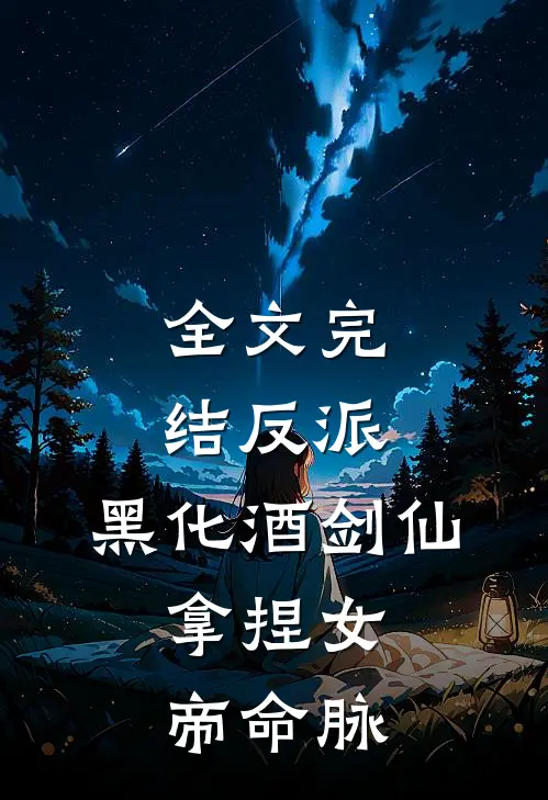 全文完结反派：黑化酒剑仙，拿捏女帝命脉