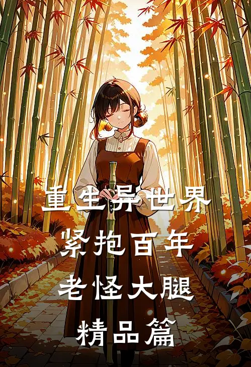 重生异世界：紧抱百年老怪大腿精品篇