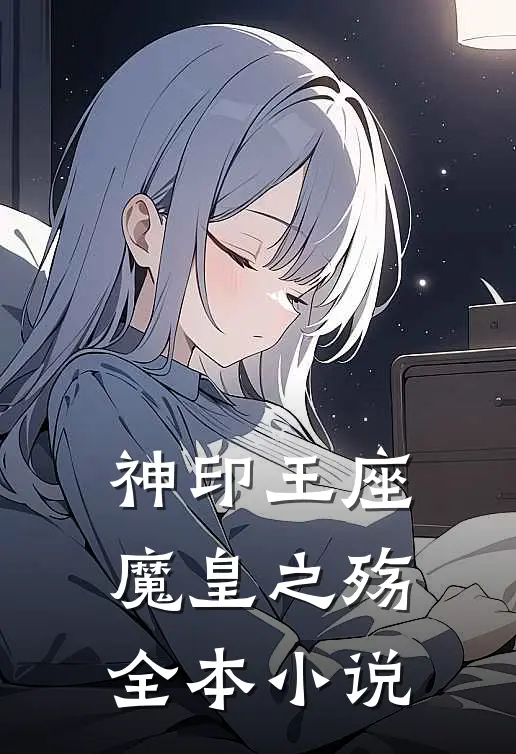 神印王座魔皇之殇全本小说