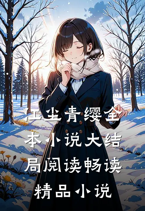 江尘青缨全本小说大结局阅读畅读精品小说