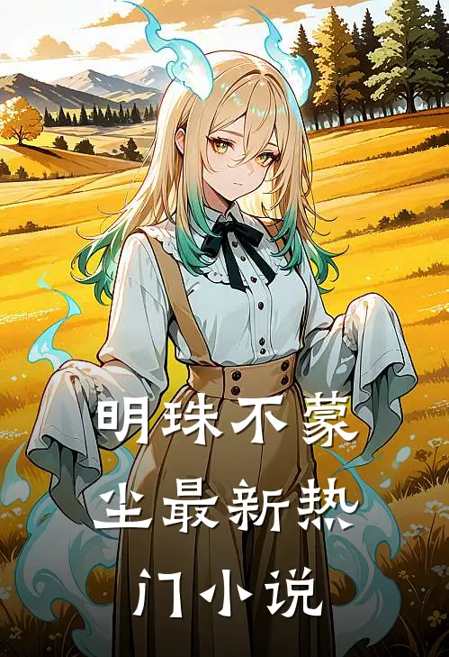 明珠不蒙尘最新热门小说