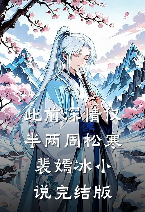 此前深情仅半两周松寒裴嫣冰小说完结版