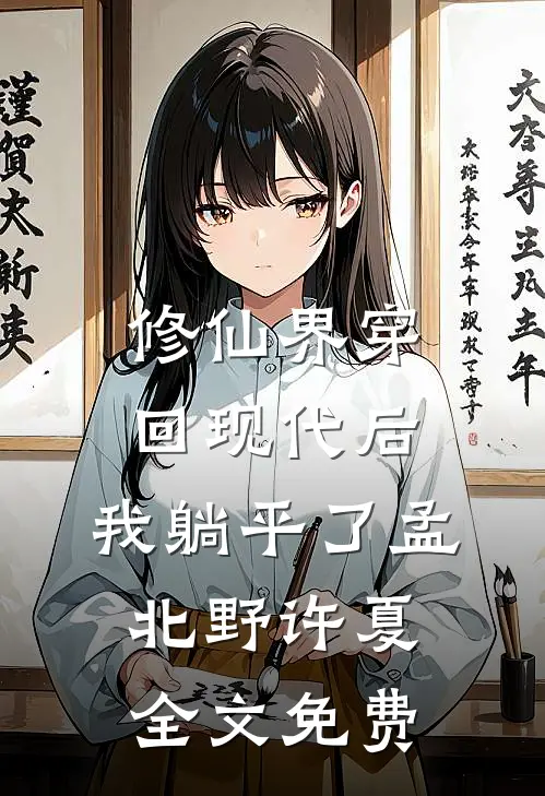 修仙界穿回现代后，我躺平了孟北野许夏全文免费