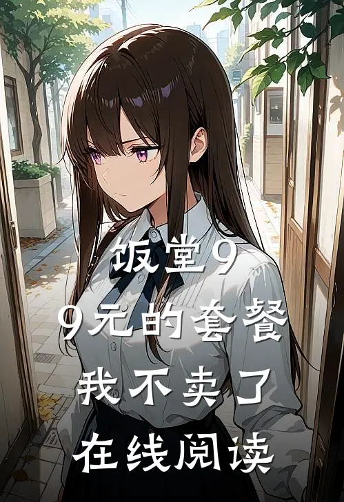饭堂9.9元的套餐我不卖了在线阅读
