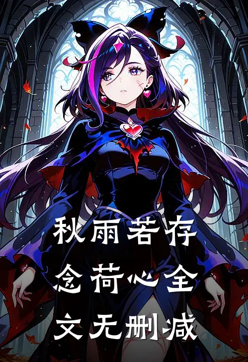 秋雨若存念荷心全文无删减