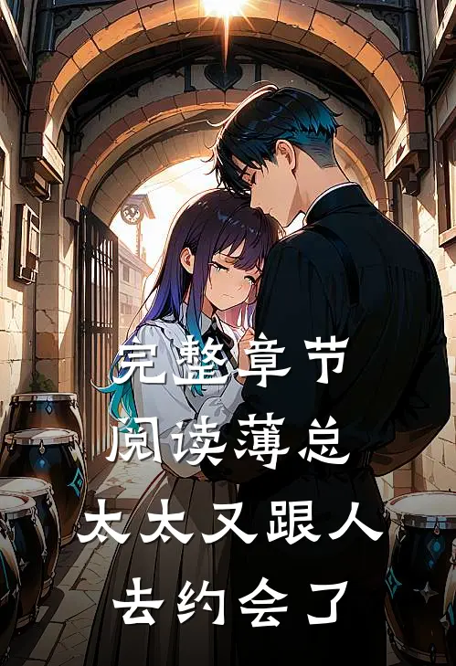 完整章节阅读薄总，太太又跟人去约会了