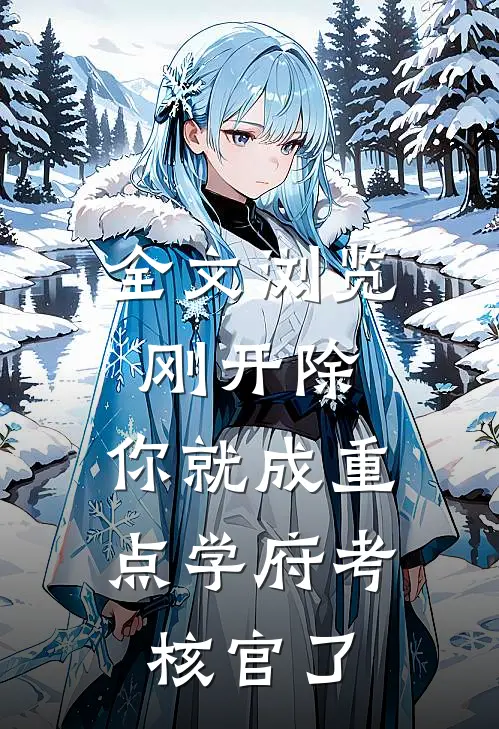 全文浏览刚开除，你就成重点学府考核官了