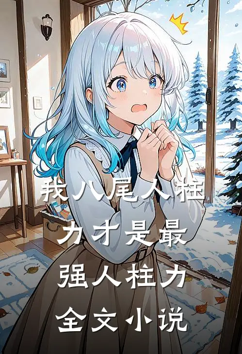 我八尾人柱力才是最强人柱力全文小说