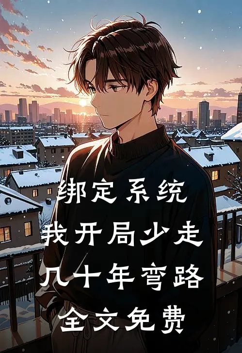 绑定系统：我开局少走几十年弯路全文免费