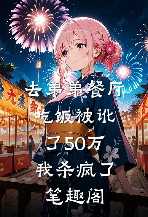 去弟弟餐厅吃饭被讹了50万，我杀疯了笔趣阁