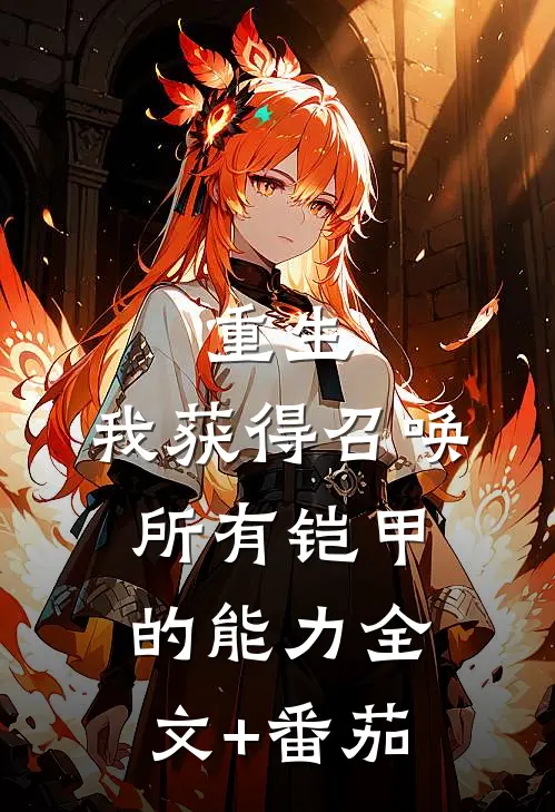 重生：我获得召唤所有铠甲的能力全文+番茄