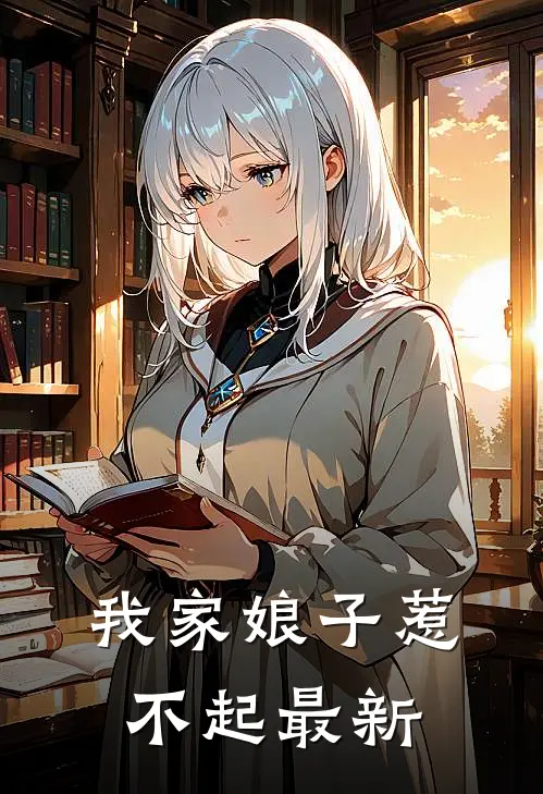 我家娘子惹不起最新