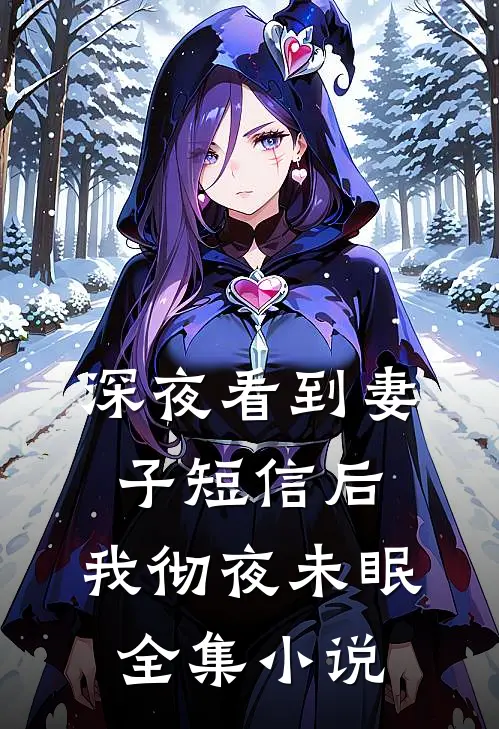 深夜看到妻子短信后，我彻夜未眠全集小说