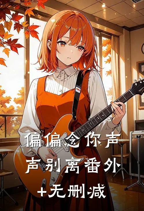 偏偏念你声声别离番外+无删减