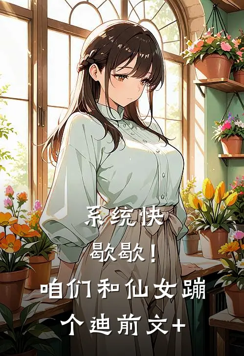 系统快歇歇！咱们和仙女蹦个迪前文+