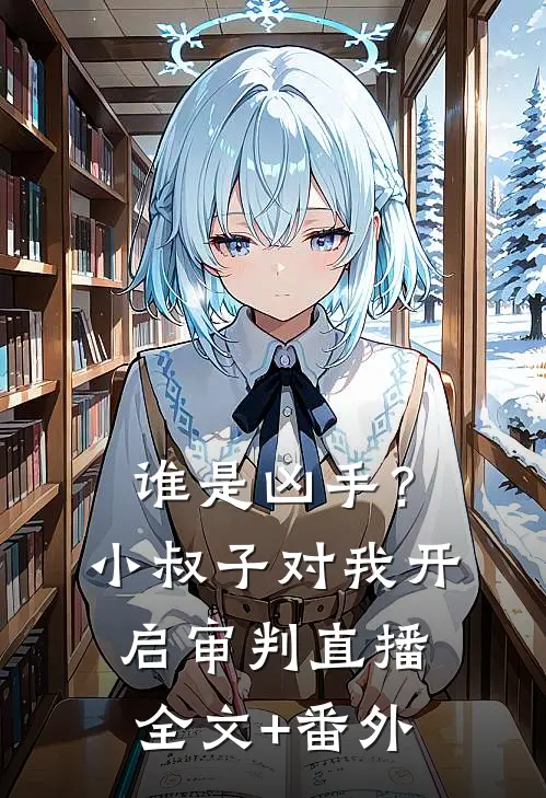 谁是凶手？小叔子对我开启审判直播全文+番外