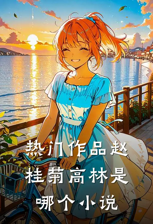 热门作品赵桂菊高林是哪个小说