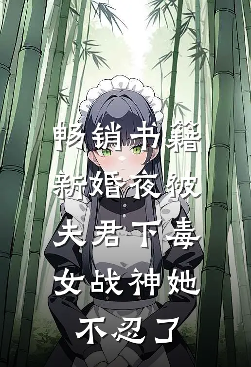 畅销书籍新婚夜被夫君下毒，女战神她不忍了