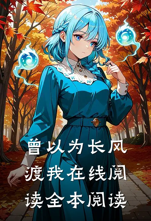 曾以为长风渡我在线阅读全本阅读