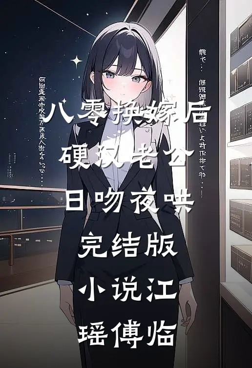 八零换嫁后，硬汉老公日吻夜哄完结版小说江瑶傅临