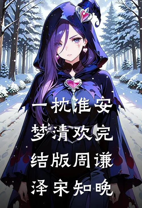 一枕淮安梦清欢完结版周谦泽宋知晚