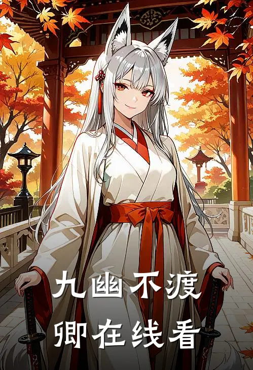 九幽不渡卿在线看