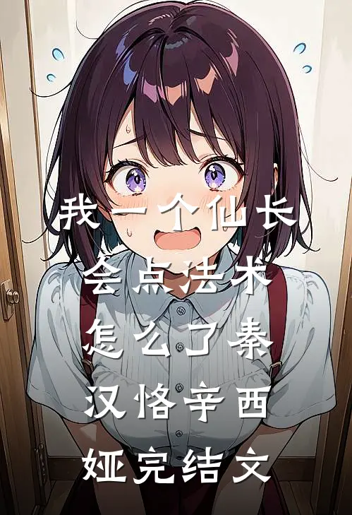 我一个仙长，会点法术怎么了秦汉恪辛西娅完结文