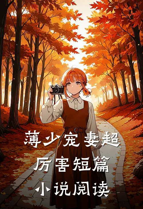 薄少宠妻超厉害短篇小说阅读