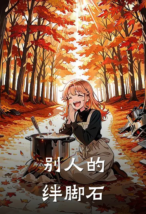 别人的绊脚石