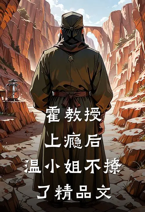 霍教授上瘾后，温小姐不撩了精品文