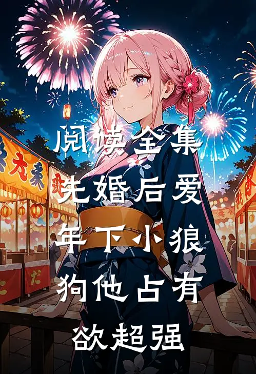 阅读全集先婚后爱：年下小狼狗他占有欲超强
