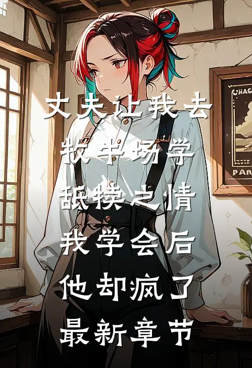 丈夫让我去牧牛场学舐犊之情，我学会后他却疯了最新章节