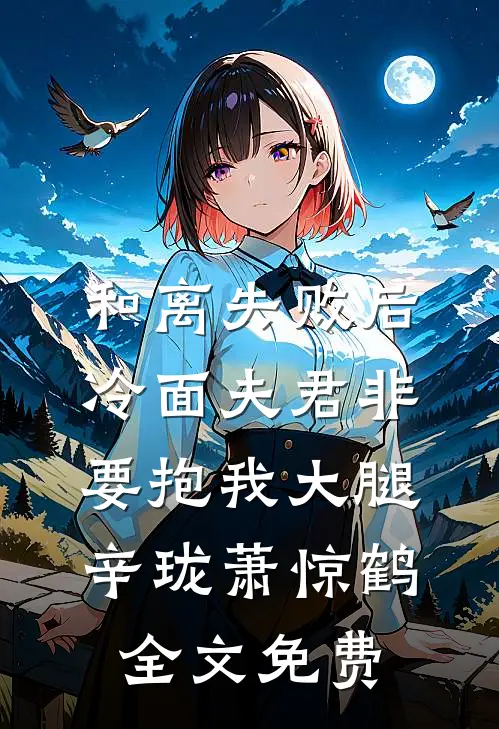 和离失败后，冷面夫君非要抱我大腿辛珑萧惊鹤全文免费