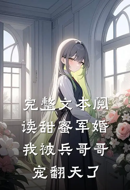 完整文本阅读甜蜜军婚：我被兵哥哥宠翻天了