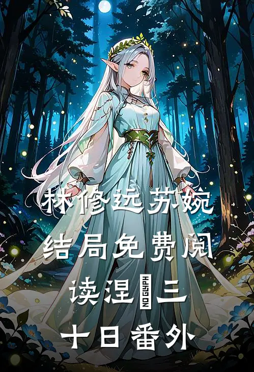 林修远苏婉结局免费阅读涅槃三十日番外