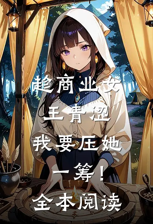 趁商业女王青涩，我要压她一筹！全本阅读