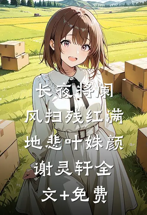 长夜将阑，风扫残红满地悲叶姝颜谢灵轩全文+免费