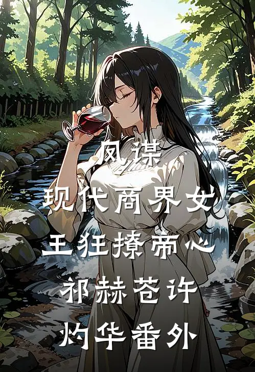 凤谋：现代商界女王狂撩帝心祁赫苍许灼华番外
