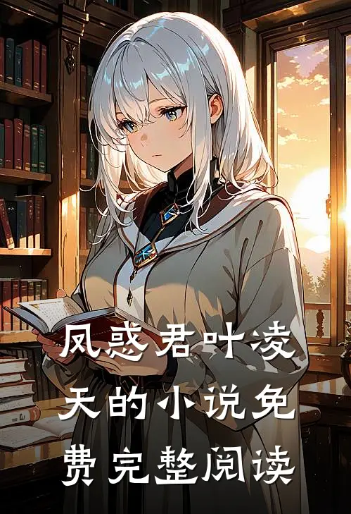 凤惑君叶凌天的小说免费完整阅读