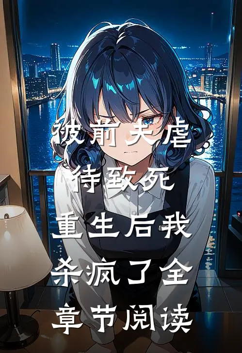 被前夫虐待致死，重生后我杀疯了全章节阅读