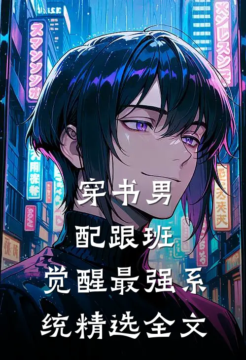 穿书男配跟班，觉醒最强系统精选全文