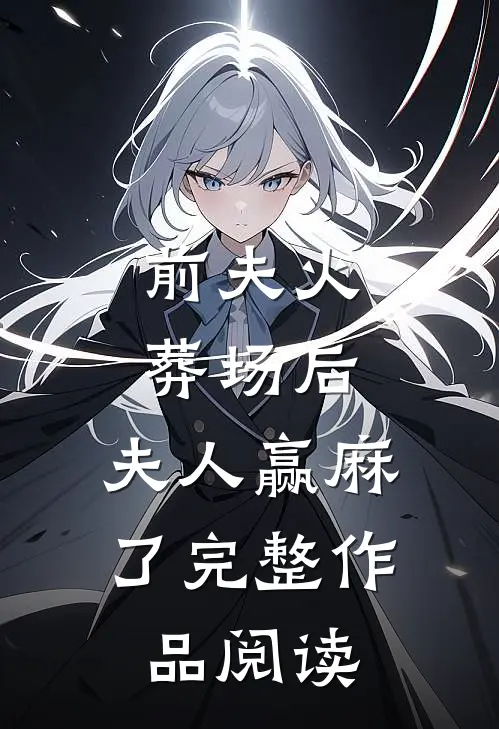 前夫火葬场后，夫人赢麻了完整作品阅读