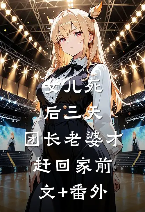 女儿死后三天，团长老婆才赶回家前文+番外