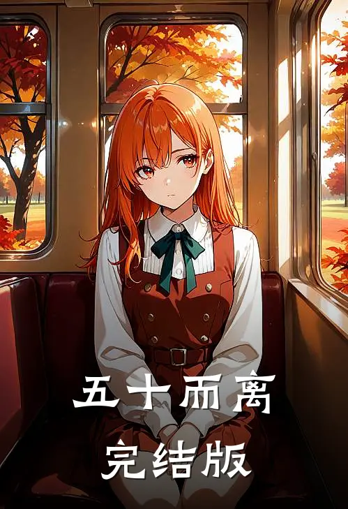 五十而离完结版