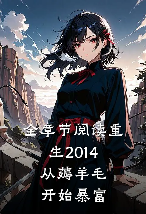 全章节阅读重生2014，从薅羊毛开始暴富