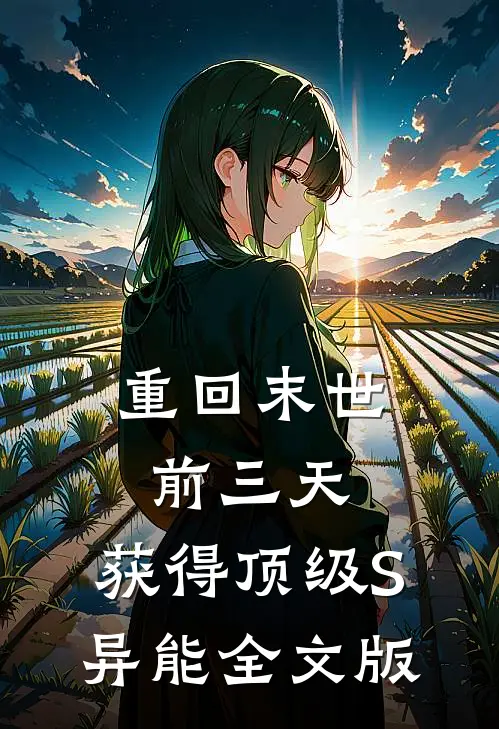 重回末世前三天，获得顶级S异能全文版